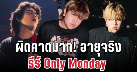 เปิดอายุจริง ธีร์ Only Monday นักร้องหนุ่มมาแรงแห่งยุค บอกเลย ผิดคาดมาก!