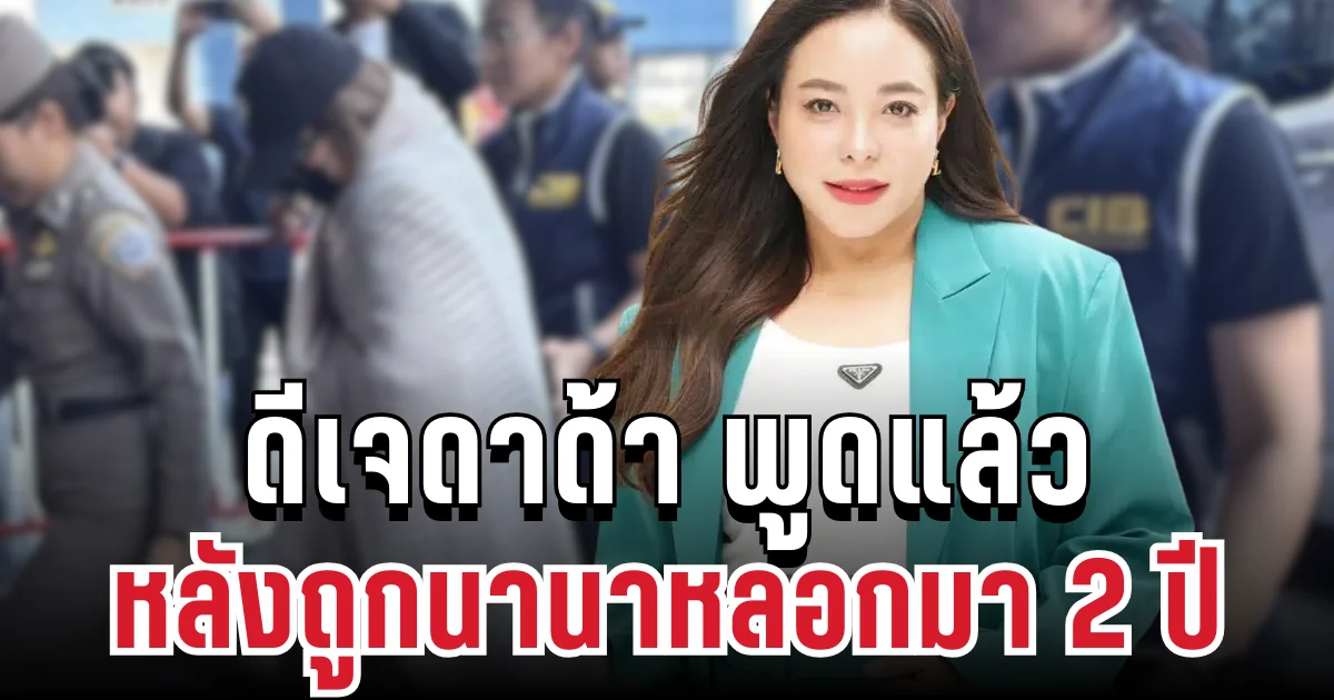 เอาแล้วไง! ดีเจดาด้า พูดแล้ว หลังถูกนานาหลอกมา 2 ปี