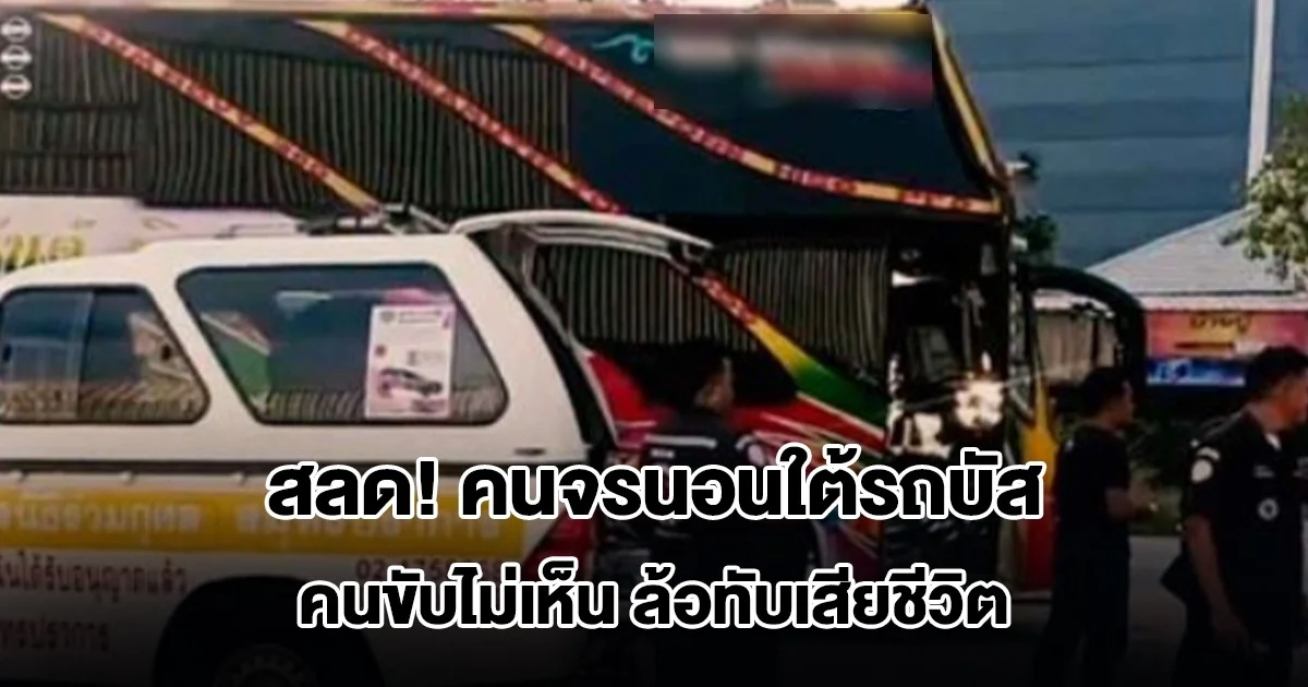 สลด! คนจรนอนใต้รถบัส คนขับไม่เห็น ล้อทับเสียชีวิต