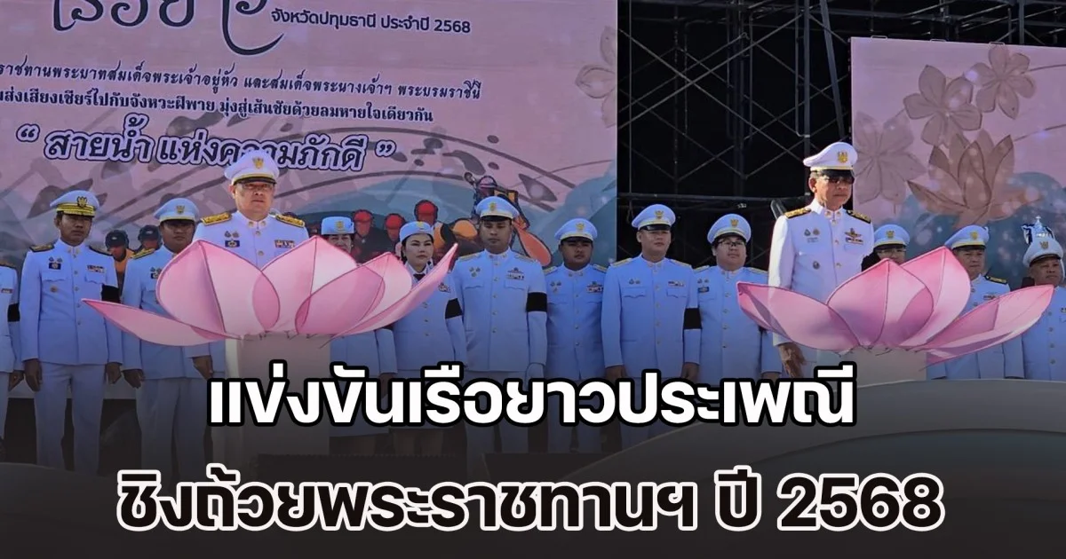สายน้ำ แห่งความภักดี จังหวัดปทุมธานีจัดเต็มงานใหญ่ส่งท้ายปี แข่งขันเรือยาวประเพณี ชิงถ้วยพระราชทานฯ ประจำปี 2568