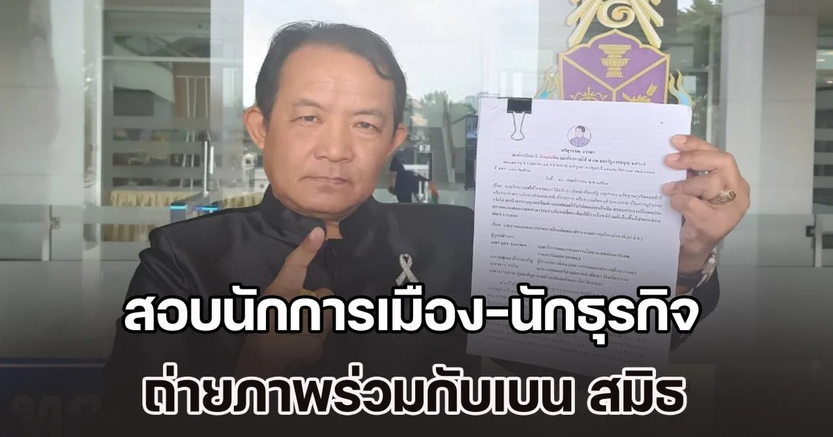 ศรีสุวรรณร้อง ป.ป.ช. สอบนักการเมือง-นักธุรกิจ ถ่ายภาพร่วมกับเบน สมิธ เข้าข่ายผิดจริยธรรมอย่างร้ายแรงหรือไม่