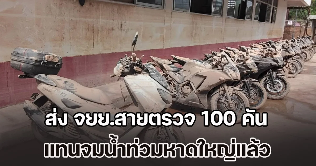 ผบ.ตร.ส่ง จยย.สายตรวจ 100 คัน แทนจมน้ำท่วมหาดใหญ่แล้ว