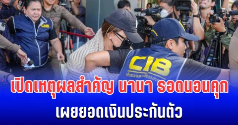 ด่วน! เปิดเหตุผลสำคัญ นานา รอดนอนคุก เผยยอดเงินประกันตัว