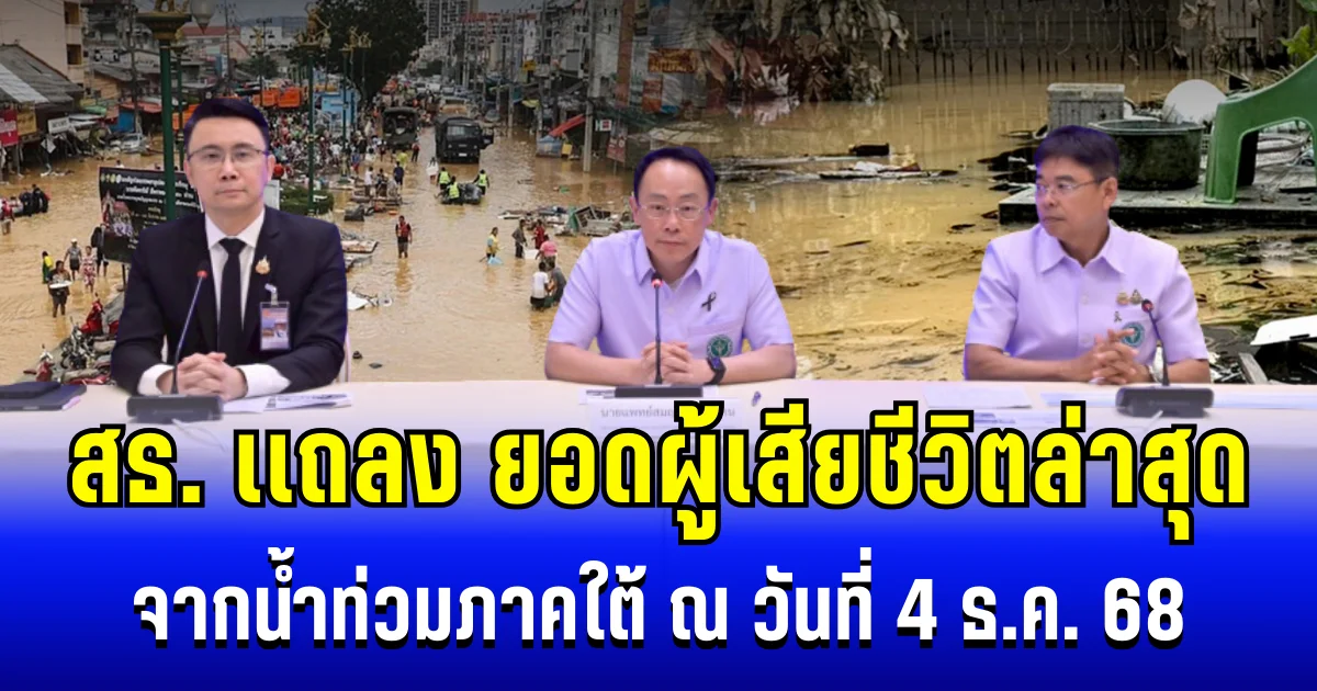 สธ. เเถลง ยอดผู้เสียชีวิตล่าสุด จากน้ำท่วมภาคใต้ ณ วันที่ 4 ธ.ค. 68