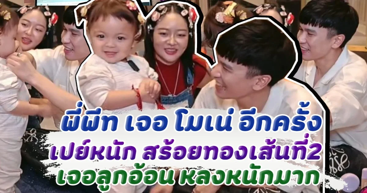 หรรษาสุดๆ พี่พีท เจอ โมเน่ อีกครั้ง หลงหนักมาก เปย์สร้อยทองเส้นที่สองให้อีกแล้ว