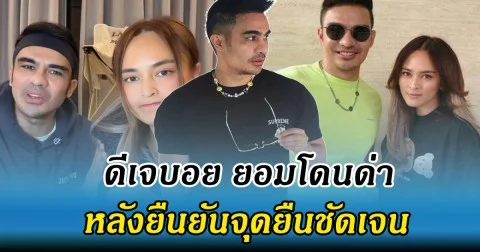 เปิดโพสต์ล่าสุด ดีเจบอย ยอมโดนด่า หลังยืนยันจุดยืนชัดเจน