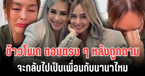 ตัดสินใจดีเเล้ว! ข้าวโพด ตอบตรง ๆ หลังถูกถาม จะกลับไปเป็นเพื่อนกับนานาไหม