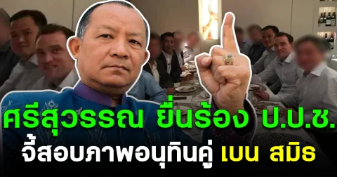ศรีสุวรรณ ยื่นร้อง ป.ป.ช. จี้สอบภาพอนุทินคู่เบน สมิธ พัวพันเครือข่ายต้องสงสัย