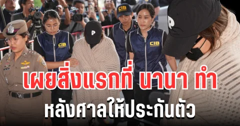 ผิดคาดมาก! เผยสิ่งแรกที่ นานา ทำหลังศาลให้ประกันตัว