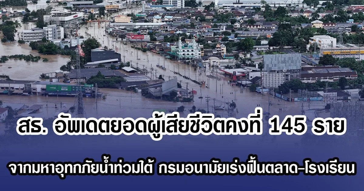สธ. อัพเดตยอดผู้เสียชีวิตคงที่ 145 ราย จากมหาอุทกภัยน้ำท่วมใต้ กรมอนามัยเร่งฟื้นตลาด-โรงเรียน