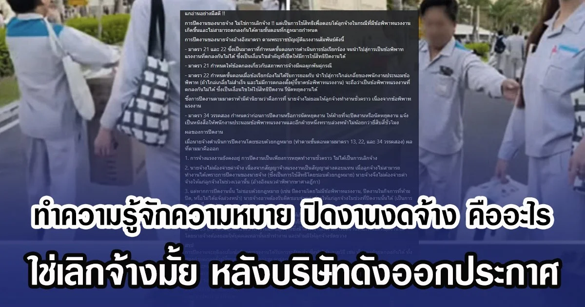 ทำความรู้จักความหมาย ปิดงานงดจ้าง คืออะไร ใช่เลิกจ้างมั้ย หลังบริษัทดังออกประกาศ