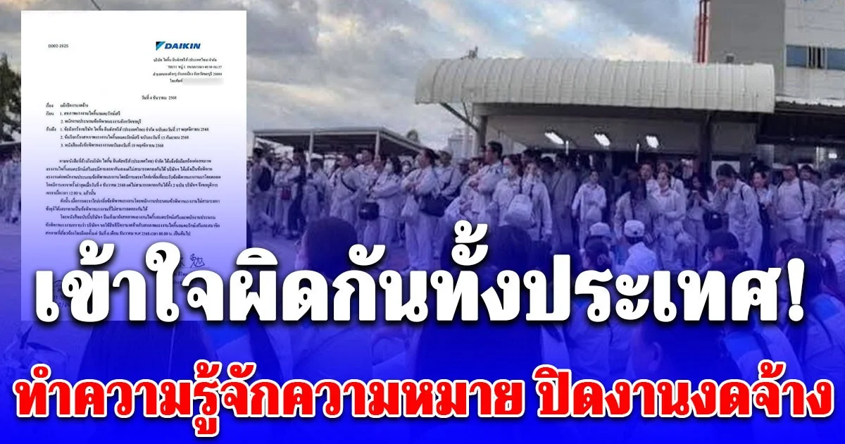 เข้าใจผิดกันทั้งประเทศ! ทำความรู้จักความหมาย ปิดงานงดจ้าง หลังบริษัทดังประกาศ