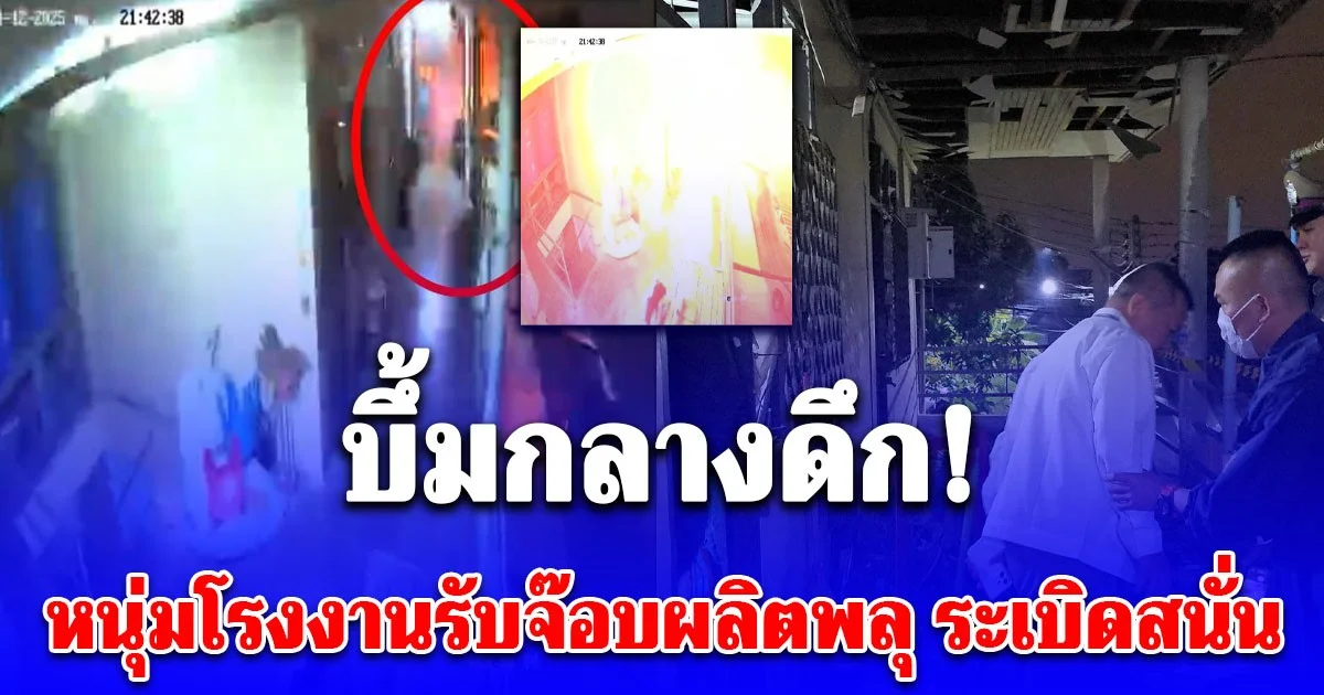บึ้มกลางดึก หนุ่มโรงงานรับจ๊อบผลิตพลุ ระเบิดสนั่นห้องเช่าเสียหายนับสิบ