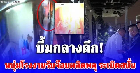 บึ้มกลางดึก หนุ่มโรงงานรับจ๊อบผลิตพลุ ระเบิดสนั่นห้องเช่าเสียหายนับสิบ