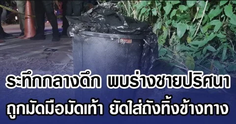 ระทึกพบร่างชายปริศนา ถูกมัดมือมัดเท้า ยัดใส่ถังทิ้งข้างทาง