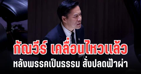 ค้านเดือด! กัณวีร์ สืบแสง เคลื่อนไหวเเล้ว หลัง พรรคเป็นธรรม สั่งปลดฟ้าผ่า