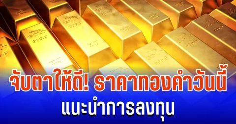 จับตาให้ดี! ราคาทองคำวันนี้ 5/12/68 แนะนำการลงทุน