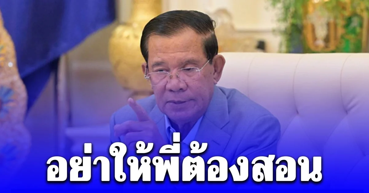 กล้ามาก!! ฮุน เซน โพสต์เฟซบุ๊ก สอนไทย บอกถ้าอยากให้คนเชื่อหาทำให้เนียนกว่านี้