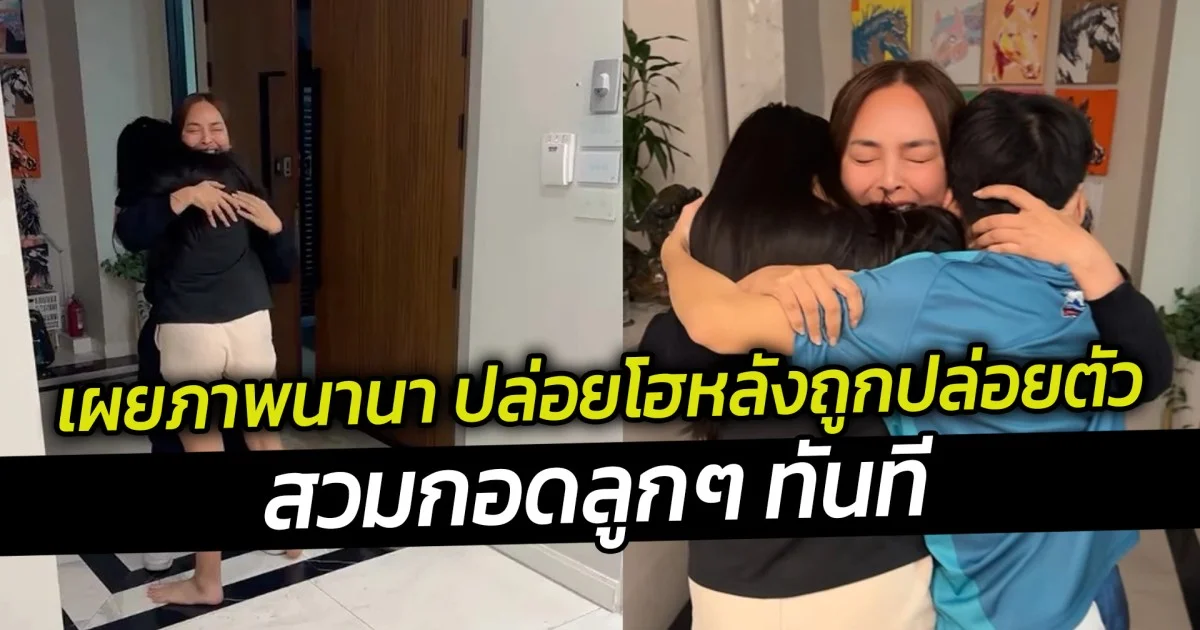 เผยภาพนานา ปล่อยโฮหลังถูกปล่อยตัว สวมกอดลูกๆ ทันที