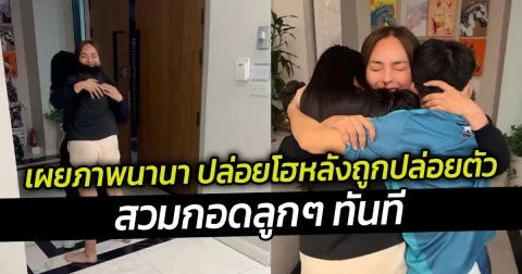 เผยภาพนานา ปล่อยโฮหลังถูกปล่อยตัว สวมกอดลูกๆ ทันที