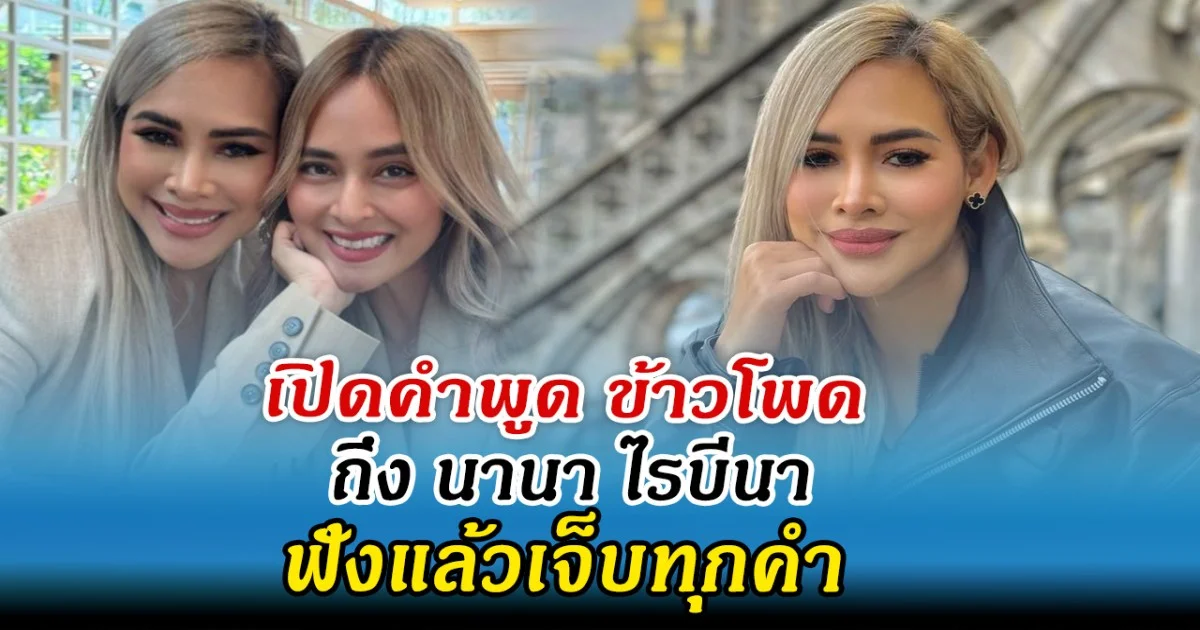 เปิดคำพูด ข้าวโพด ถึง นานา ไรบีนา ฟังแล้วเจ็บทุกคำ