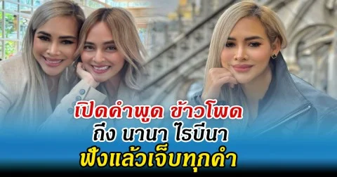 เปิดคำพูด ข้าวโพด ถึง นานา ไรบีนา ฟังแล้วเจ็บทุกคำ