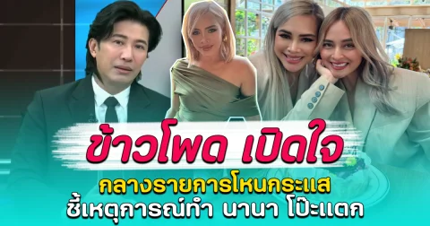 ข้าวโพด เปิดใจ กลางรายการโหนกระแส ชี้เหตุการณ์ทำ นานา โป๊ะแตก