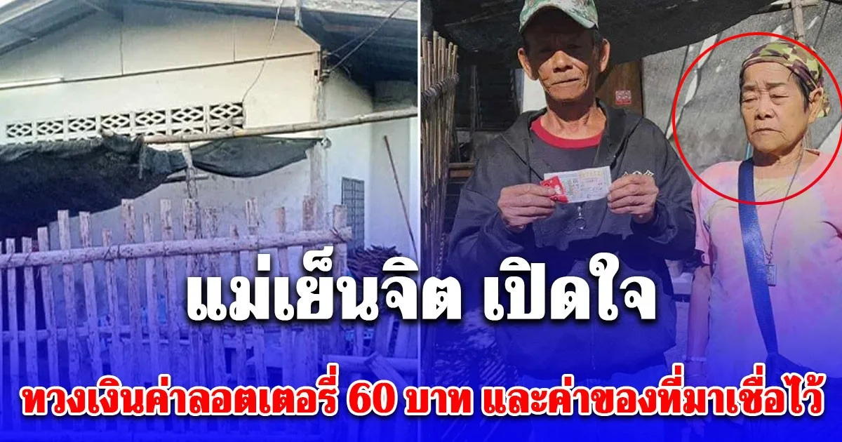 เข้าใจผิดกันหมด! แม่เย็นจิต ยอมบอกแล้ว หลังชาวบ้านร่ำลือได้รางวัลจากลุงแจ้