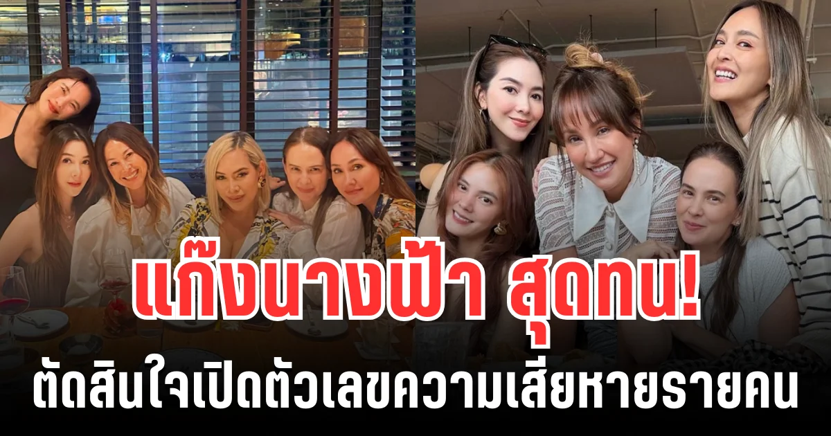 ตกใจมาก! แก๊งนางฟ้า ตัดสินใจเผยตัวเลขรายคน หลังถูก นานา ชวนลงทุนทิพย์