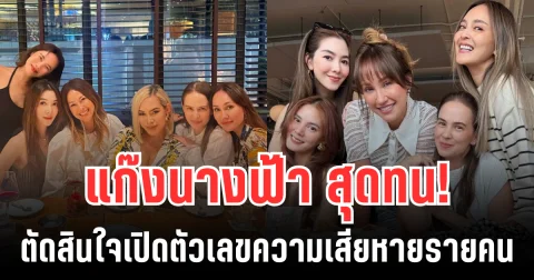 ตกใจมาก! แก๊งนางฟ้า ตัดสินใจเผยตัวเลขรายคน หลังถูก นานา ชวนลงทุนทิพย์