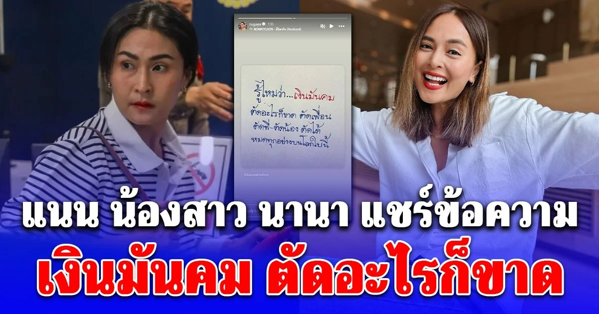 เงินมันคม! แนน แชร์ข้อความล่าสุด หลังเข้ายื่นประกันตัว นานา พี่สาว