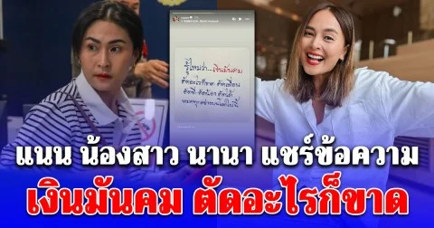 เงินมันคม! แนน แชร์ข้อความล่าสุด หลังเข้ายื่นประกันตัว นานา พี่สาว