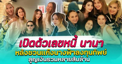 เปิดตัวเลขหนี้ นานา หลังชวนแก๊งนางฟ้าลงทุนทิพย์ สูญเงินรวมหลายสิบล้าน