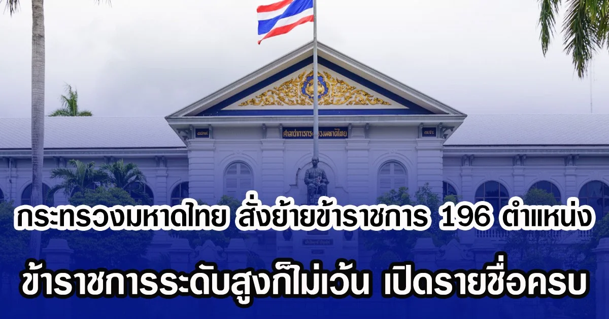 อีกล็อตใหญ่! กระทรวงมหาดไทย สั่งย้ายข้าราชการ 196 ตำแหน่ง ข้าราชการระดับสูงก็ไม่เว้น เปิดรายชื่อครบ