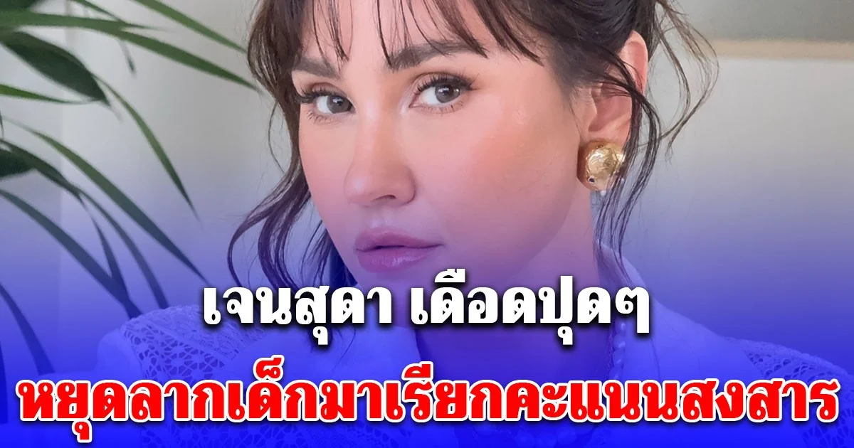 แรงมากแม่! เจนสุดา โพสต์ร่ายยาว หยุดลากเด็กมาเรียกคะแนนสงสาร