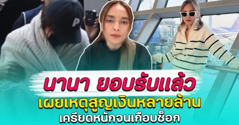 นานา ยอบรับแล้ว เผยเหตุสูญเงินหลายล้าน เครียดหนักจนเกือบช็อก