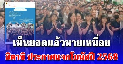 พนักงานแห่ขอบคุณ! หลังฮิตาชิ ประกาศแจกโบนัสปี 2568 เห็นยอดแล้วหายเหนื่อย