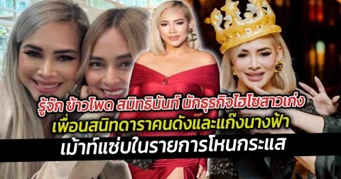 รู้จัก ข้าวโพด สมิทธินันท์ นักธุรกิจไฮโซสาวเก่ง เพื่อนสนิทดาราคนดังและแก๊งนางฟ้า