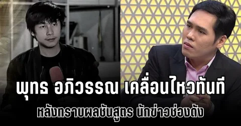 พุทธ อภิวรรณ เคลื่อนไหวทันที หลังทราบผลชันสูตร นักข่าวช่องดัง