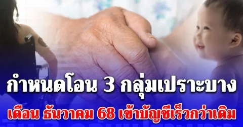 กำหนดโอน 3 กลุ่มเปราะบาง เดือนธันวาคม 68 เข้าบัญชีเร็วกว่าเดิม