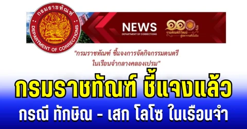 กรมราชทัณฑ์ ชี้แจง กรณี ทักษิณ ร่วมร้องเพลงกับ เสก โลโซ ในเรือนจำ