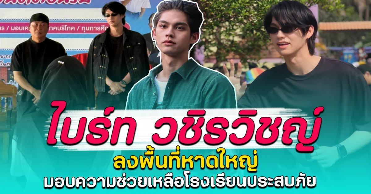 ไบร์ท วชิรวิชญ์ ลงพื้นที่หาดใหญ่ มอบความช่วยเหลือโรงเรียนประสบภัย