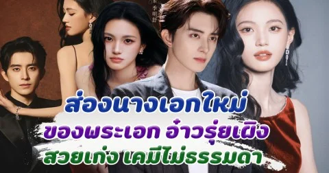 ส่องนางเอกคนใหม่ของ อ๋าวรุ่ยเผิง  สวย มีเสน่ห์ เคมีไม่ธรรมดา