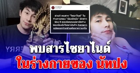 เพจดังแฉ พบสารไซยาไนด์ ในร่างกายของ นัทปง นักข่าวช่อง 8