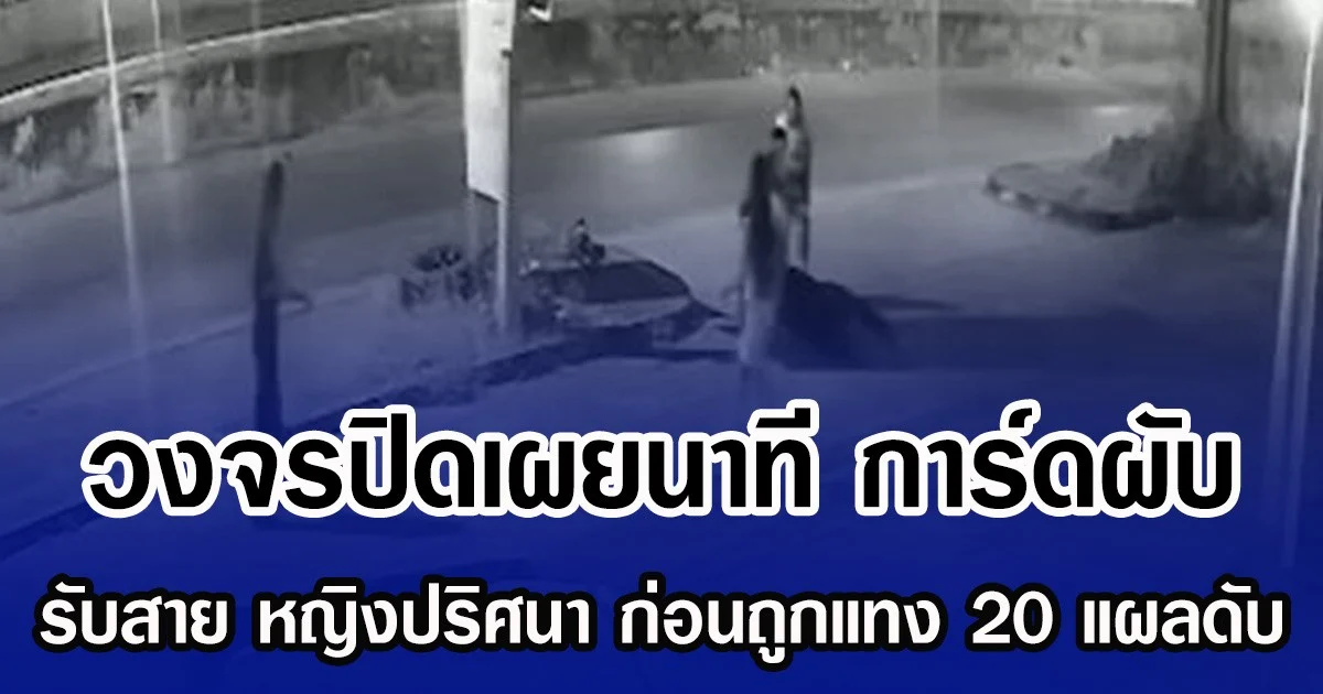 วงจรปิดเผยนาที การ์ดผับ รับสาย หญิงปริศนา ก่อนถูกแทง 20 แผลดับ