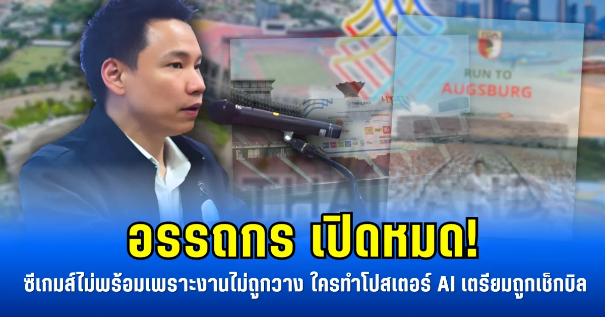 อรรถกร เปิดหมด! ซีเกมส์ไม่พร้อมเพราะงานไม่ถูกวาง ใครทำโปสเตอร์ AI เตรียมถูกเช็กบิล