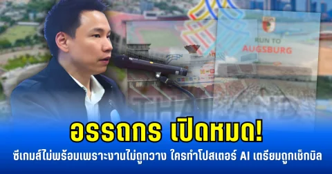 อรรถกร เปิดหมด! ซีเกมส์ไม่พร้อมเพราะงานไม่ถูกวาง ใครทำโปสเตอร์ AI เตรียมถูกเช็กบิล