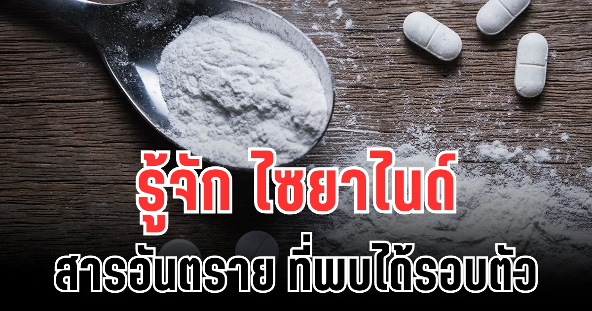 รู้จัก ไซยาไนด์  สารอันตราย ที่พบได้ใกล้ตัวกว่าที่คิด