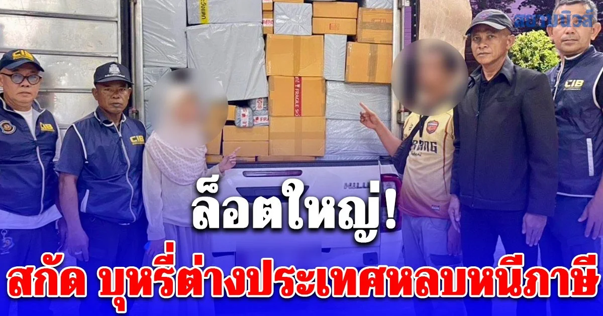 สกัด บุหรี่ต่างประเทศหลบหนีภาษี ล็อตใหญ่! กว่า 600,000 มวน เตรียมส่งลูกค้าปลายทาง