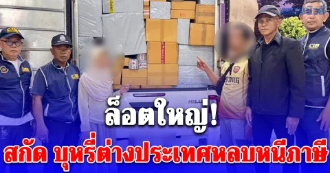 สกัด บุหรี่ต่างประเทศหลบหนีภาษี ล็อตใหญ่! กว่า 600,000 มวน เตรียมส่งลูกค้าปลายทาง